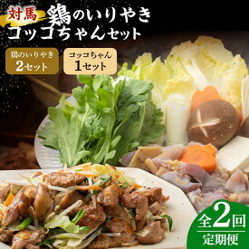 【ふるさと納税】【全2回定期便】対馬 の 郷土料理 鶏のいりやき しまのコッコちゃん セット 【有限会社山本商事】《対馬市》離島 行事食 島みやげ 島料理 冷凍配送[WBR005]