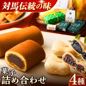 【ふるさと納税】菓子 詰め合わせ【渡辺菓子舗】《対馬市》 特産品 かすまき 和菓子 島土産 スイーツ お土産 お菓子 [WBT001]