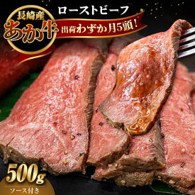 【ふるさと納税】長崎県産和牛 あか牛 ローストビーフ 500g《対馬市》【株式会社Tsukushi】 対馬 牛 牛肉 赤身 加工品 冷凍 真空パック[WCR002]