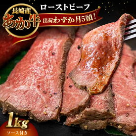 【ふるさと納税】長崎県産和牛 あか牛 ローストビーフ 1kg《対馬市》【株式会社Tsukushi】 対馬 牛 牛肉 赤身 加工品 冷凍 真空パック[WCR003]