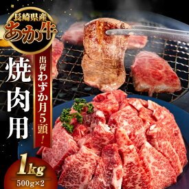 【ふるさと納税】長崎和牛 あか牛 焼肉用 1kg (500g×2)《対馬市》【株式会社Tsukushi】 対馬 牛 和牛 焼肉 冷凍配送[WCR004]