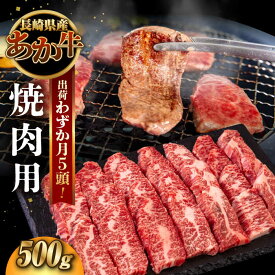 【ふるさと納税】長崎和牛 あか牛 焼肉用 500g《対馬市》【株式会社Tsukushi】 対馬 牛 和牛 焼肉 冷凍配送[WCR005]