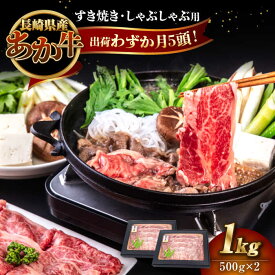 【ふるさと納税】長崎和牛 あか牛 1kg（500g×2パック）（すき焼き・しゃぶしゃぶ用）《対馬市》【株式会社Tsukushi】 対馬 牛 和牛 すき焼 しゃぶしゃぶ 鍋 冷凍配送[WCR006]