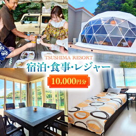 【ふるさと納税】【対馬リゾート】宿泊・食事・レジャーに広く使える！10,000円分 クーポンチケット 《対馬市》【株式会社TSUSHIMA RESORT】 宿泊券 旅行 観光 割引券[WDD002]