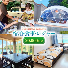 【ふるさと納税】【対馬リゾート】宿泊・食事・レジャーに広く使える！20,000円分 クーポンチケット 《対馬市》【株式会社TSUSHIMA RESORT】 宿泊券 旅行 観光 割引券[WDD003]