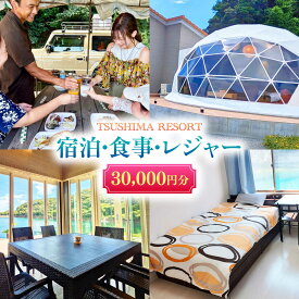 【ふるさと納税】【対馬リゾート】宿泊・食事・レジャーに広く使える！30,000円分 クーポンチケット 《対馬市》【株式会社TSUSHIMA RESORT】 宿泊券 旅行 観光 割引券[WDD004]