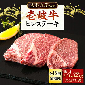 【ふるさと納税】【全12回定期便】牛肉 ヒレステーキ 壱岐牛 ヒレ肉 A4 A5 120g × 3枚 《 壱岐市 》【壱岐市ふるさと商社】 [JAA014] 冷凍配送 黒毛和牛 A5ランク シャトーブリアン 360000 360000円 36万円