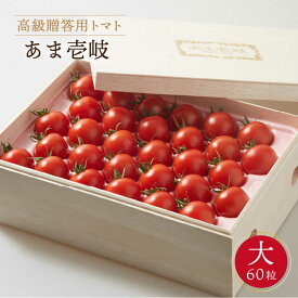 【ふるさと納税】 高級贈答用 トマト 「あま壱岐」（桐箱大） ミディトマト 約 2kg 60粒《壱岐市》【壱岐の潮風】[JAE002] 野菜 農産物 贈答用 プレゼント 贈り物 化粧箱 23000 23000円 のし プレゼント ギフト