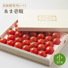 【ふるさと納税】高級贈答用 トマト「あま壱岐」（桐箱小） ミディトマト 約 1kg 30粒《壱岐市》【壱岐の潮風】[JAE003] 野菜 農産物 贈答用 プレゼント 贈り物 化粧箱 18000 18000円 のし プレゼント ギフト