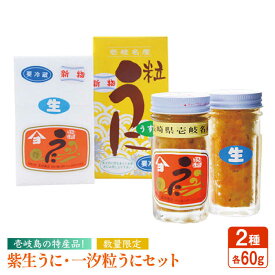 【ふるさと納税】紫生うに・一汐粒うに 2種×60g 《壱岐市》【吉田商店】[JAK003] うに ウニ 雲丹 生うに ムラサキウニ 紫うに 紫ウニ 魚介 海鮮 29000 29000円