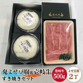 【ふるさと納税】すき焼き 豆腐 プレミア鬼よせ豆腐 すき焼きセット Y2-R500g 《壱岐市》【中村たんぱく】[JAN028] お肉 国産牛 すき焼き とうふ 豆腐 セット 贈り物 ギフト プレゼント 化粧箱 49000 49000円 のし プレゼント ギフト 冷蔵配送