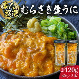 【ふるさと納税】 ミョウバン不使用 ムラサキウニ 60g×2本 【おさだの生うに】｜ うに ウニ 雲丹 むらさきうに ムラサキウニ 海鮮 魚介 生ウニ 小分け 瓶 冷凍 長崎県 壱岐市 離島 国産 ふるさと納税 32000 32000円【長田商店】[JAO001]