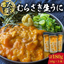 【ふるさと納税】生うに 180g (60g × 3本) 老舗の厳選 おさだの生うに《壱岐市》【長田商店】[JAO002] 46000 46000円 のし プレゼント ギフト 冷凍配送