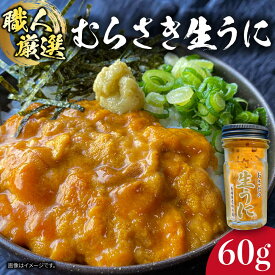 【ふるさと納税】生うに 60g 老舗の厳選 おさだの生うに《壱岐市》【長田商店】[JAO016] うに ウニ 雲丹 海鮮 魚介 18000 18000円