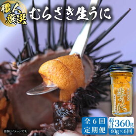 【ふるさと納税】【全6回定期便】生うに 60g 老舗の厳選 おさだの生うに《壱岐市》【長田商店】[JAO037] うに ウニ 雲丹 海鮮 魚介 100000 100000円 10万円