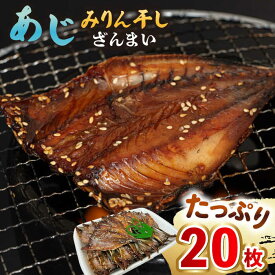 【ふるさと納税】あじ みりん干しざんまい 約60g×20枚《壱岐市》【馬渡水産】[JAQ007] あじ アジ 鯵 みりん干し ひもの 干物 海鮮 魚介