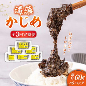 【ふるさと納税】【全3回定期便】ねばねばトロトロ海藻 かじめ(60g × 6パック)《壱岐市》【本尾海産】[JAR009] 海藻 かじめ カジメ 魚介 海鮮 11000 11000円