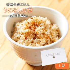 【ふるさと納税】うにめしの素 2合用×1袋（60g） 《壱岐市》【メイリ・キッチン】[JBD011] うに ウニ 雲丹 うにめし 炊き込みご飯の素 炊き込みご飯 セット レトルト 簡単 8000 8000円 8千円