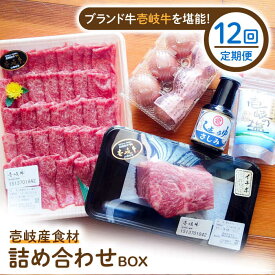 【ふるさと納税】【全12回定期便】壱岐産食材詰め合わせBOX「壱岐牛」[JBF020] 詰め合わせ セット 肉 お肉 壱岐牛 黒毛和牛 360000 360000円 36万円 冷蔵配送