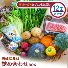 【ふるさと納税】【全12回定期便】壱岐産食材詰め合わせBOX「野菜と壱岐牛」[JBF029] 壱岐牛 赤身 しゃぶしゃぶ 詰め合わせ 野菜 卵 鮮魚 セット 504000 504000円 冷蔵配送