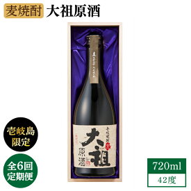 【ふるさと納税】【全12回定期便】【壱岐島限定】麦焼酎 大祖原酒 42 度[JBK027] 酒 焼酎 144000 144000円