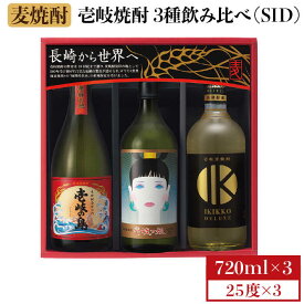 【ふるさと納税】【お中元対象】麦焼酎 飲み比べ 3種×720ml（25度）【壱岐っ娘/壱岐の島/IKIKKO DELUXE】《壱岐市》【壱岐の蔵酒造】[JBK007] 焼酎 壱岐焼酎 むぎ焼酎 麦焼酎 本格焼酎 お酒 ギフト プレゼント 地酒 飲み比べ セット 12000 12000円