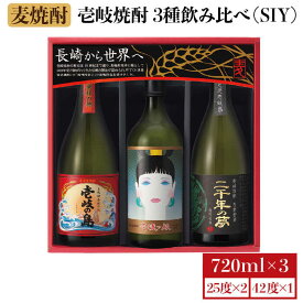 【ふるさと納税】麦焼酎 飲み比べ 3種×720ml（25度・42度）【二千年の夢 四拾弐度/壱岐っ娘/壱岐の島】《壱岐市》【壱岐の蔵酒造】 [JBK008] 焼酎 壱岐焼酎 むぎ焼酎 麦焼酎 本格焼酎 お酒 熟成