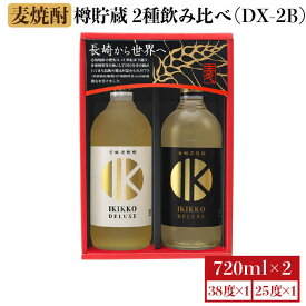 【ふるさと納税】麦焼酎 お酒 飲み比べ 樽貯蔵 IKIKKO DELUXE 720ml × 2本（DX-2B）《 壱岐市 》【壱岐の蔵酒造 】 [JBK012] 13000 13000円 のし プレゼント ギフト