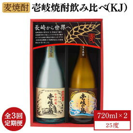 【ふるさと納税】【全3回定期便】【壱岐島限定】壱岐焼酎飲み比べ（KJ）[JBK028] 酒 焼酎 麦焼酎 飲み比べ セット 30000 30000円