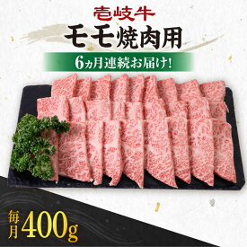 【ふるさと納税】【全6回定期便】《A4～A5ランク》 壱岐牛 モモ 400g（焼肉用）《壱岐市》【壱岐市農業協同組合】[JBO105] 冷凍配送 黒毛和牛 A5ランク 肉 牛肉 モモ 焼肉 焼き肉 BBQ 赤身 定期便 焼肉用