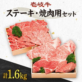 【ふるさと納税】《A4～A5ランク》計1.6kg！ 壱岐牛 ステーキ＆焼肉セット 《壱岐市》【壱岐市農業協同組合】[JBO015] 肉 牛肉 ヒレ サーロイン モモ ステーキ ロース カルビ モモ 赤身 焼肉 焼き肉 イベント 大容量 セット 食べ比べ 100000 100000円 10万円 のし プレゼント