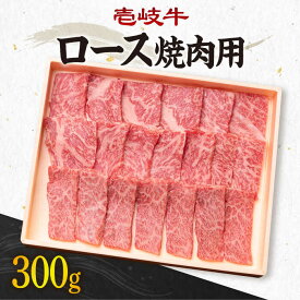 【ふるさと納税】《A4～A5ランク》壱岐牛 ロース 300g （焼肉用） 《壱岐市》【壱岐市農業協同組合】[JBO026] 冷凍配送 黒毛和牛 A5ランク 肉 牛肉 ロース 焼肉 焼き肉 赤身 BBQ 焼肉用 18000 18000円