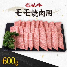 【ふるさと納税】【お中元対象】《A4～A5ランク》壱岐牛 モモ 600g （焼肉用） 《壱岐市》【壱岐市農業協同組合】[JBO035] 冷凍配送 黒毛和牛 A5ランク 肉 牛肉 モモ 焼肉 焼き肉 赤身 BBQ 焼肉用 22000 22000円