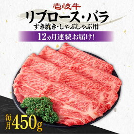 【ふるさと納税】【全12回定期便】《A4～A5ランク》壱岐牛 リブロース200g・バラ250g（すき焼き・しゃぶしゃぶ） 《 壱岐市 》 【壱岐市農業協同組合】[JBO061] 肉 牛肉 赤身 すき焼き しゃぶしゃぶ 鍋 うす切り 薄切り リブロース バラ 定期便 324000 324000円 冷凍配送