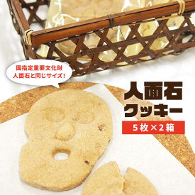 【ふるさと納税】人面石クッキー（2箱） 《壱岐市》【壱岐市立一支国博物館】[JBP001] クッキー プレゼント お土産 ギフト 化粧箱 7000 7000円 のし プレゼント ギフト