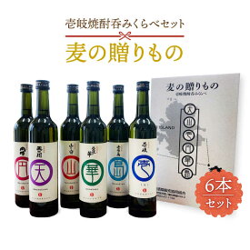 【ふるさと納税】壱岐焼酎 6本飲み比べ「麦の贈りもの」 各500ml（20度）《壱岐市》【壱岐酒販】[JBQ001] 焼酎 壱岐焼酎 むぎ焼酎 麦焼酎 本格焼酎 お酒 ギフト 贈答 プレゼント 地酒 飲み比べ セット 17000 17000円