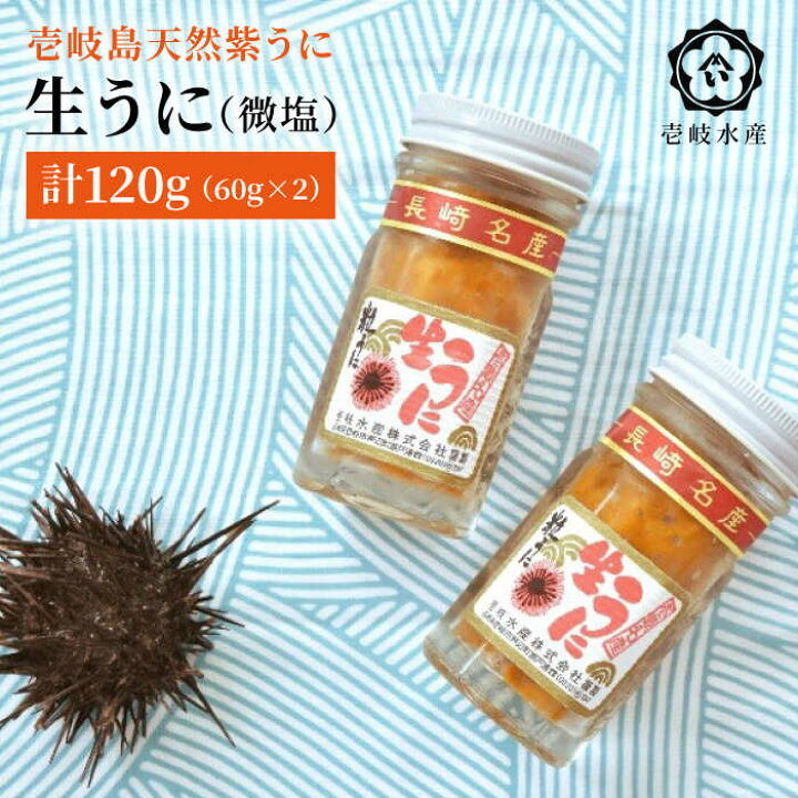 楽天市場 ふるさと納税 ウニ 生ウニ 天然紫うに 生 うに 2本セット 無添加 微塩 計 140g 壱岐市 壱岐水産 Jbr006 長崎県壱岐市