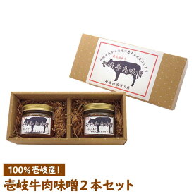【ふるさと納税】壱岐牛 肉味噌 2本×135g《壱岐市》【壱岐味噌工房】[JBW001] 肉みそ 壱州みそ おつまみ 簡単 ご飯のお供 ごはんのおとも おにぎり 担々麺 ぐるナイ ゴチになります 壱岐牛