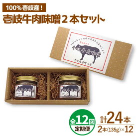 【ふるさと納税】【全12回定期便】壱岐牛の肉味噌2本セット[JBW013] 108000 108000円