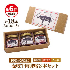 【ふるさと納税】【全6回定期便】壱岐牛の肉味噌3本セット[JBW015] 72000 72000円