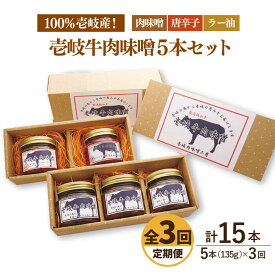 【ふるさと納税】【全3回定期便】壱岐牛の肉味噌5本セット[JBW017] 54000 54000円