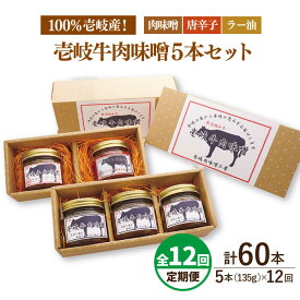 【ふるさと納税】【全12回定期便】壱岐牛の肉味噌5 本セット[JBW019] 216000 216000円