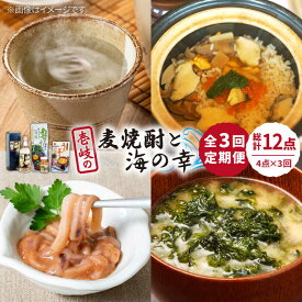 【ふるさと納税】【全3回定期便】壱岐の麦焼酎と海の幸セット【下久土産品店】[JBZ025] 麦焼酎 イカ 塩辛 うにめし あおさ 48000 48000円 冷蔵配送