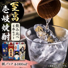 【ふるさと納税】至高 麦焼酎 4種 飲み比べ セット 紙パック 25度 1800ml×4本《壱岐市》【下久商店株式会社】 酒 焼酎 むぎ焼酎 　 [JBZ047] 29000 29000円