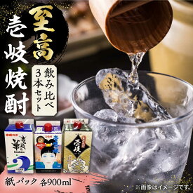 【ふるさと納税】至高 麦焼酎 3種 飲み比べ セット 紙パック 25度 900ml×3本《壱岐市》【下久商店株式会社】 酒 焼酎 むぎ焼酎 　 [JBZ048] 13000 13000円