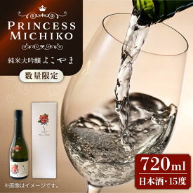 【ふるさと納税】【お中元対象】【数量限定】純米大吟醸 よこやま Princess Michiko 720ml（15度）《壱岐市》【ヤマグチ】[JCG111] 日本酒 酒 お酒 純米大吟醸 敬老の日 のし プレゼント ギフト 贈答 15000 15000円 冷蔵配送