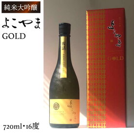 【ふるさと納税】純米大吟醸 よこやまGOLD 720ml（16度）《壱岐市》【ヤマグチ】[JCG001] 酒 お酒 日本酒 大吟醸 重家酒造 ギフト 敬老の日 のし ギフト プレゼント 13000 13000円 冷蔵配送