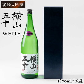 【ふるさと納税】純米大吟醸　横山五十WHITE [JCG002] 酒 お酒 日本酒 大吟醸 1本 ギフト 敬老の日 のし プレゼント 17000 17000円 のし プレゼント ギフト 冷蔵配送