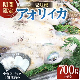 【ふるさと納税】アオリイカ（処理済み） 700g前後 《壱岐市》【ヤマグチ】[JCG018] いか イカ アオリイカ 水イカ 刺身 お刺身 刺し身 ゲソ 魚介 海産物 海鮮 天然 冷凍 いかめし 18000 18000円 冷凍配送