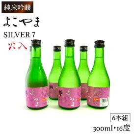 【ふるさと納税】純米吟醸 よこやまSILVER7 火入 300ml×6本（16度）《壱岐市》【ヤマグチ】[JCG024] 日本酒 酒 お酒 吟醸酒 重家酒造 ギフト のし プレゼント 18000 18000円 冷蔵配送